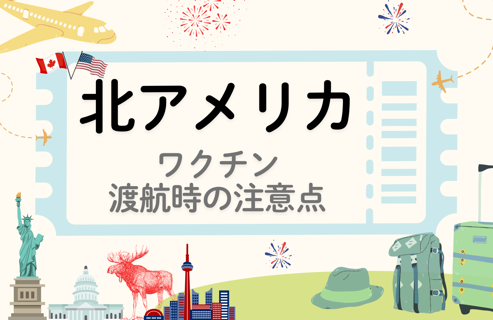 「北アメリカ」に留学・渡航される方へ